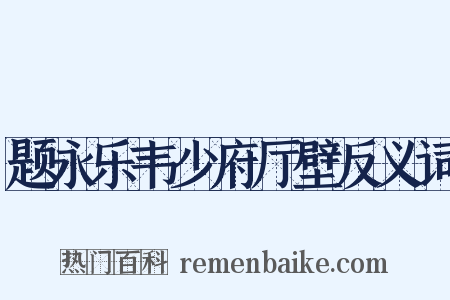 题永乐韦少府厅壁反义词是什么意思的图片